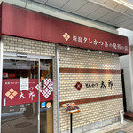 とんかつ太郎 - お店