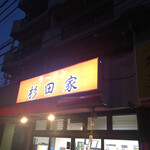 ラーメン 杉田家 - 