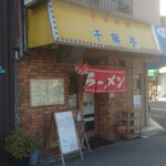 千勝亭 - 
