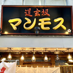 道玄坂 マンモス - 