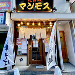 道玄坂 マンモス - 