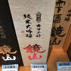 小江戸蔵里内 鏡山酒造 売店
