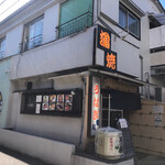 鰻専門店 愛川 - 