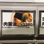 ラーメン巌哲 - メニュー　煮玉肉醤油