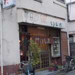 洋食いしだ - もう見られない店の外観・１