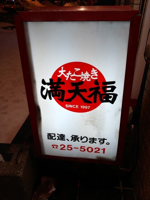 大たこ焼き 満天福 - 旭川（たこ焼き）の写真