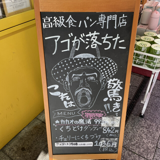 メニュー写真 高級食パン専門店 アゴが落ちた 川越 パン 食べログ メニュー写真 高級食パン専門店 アゴが落ちた 川越 パン 食べログ