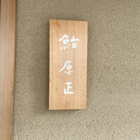 鮨 原正 - 