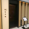 牛椀　紀尾井坂 銀座7丁目店