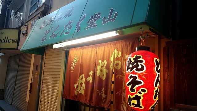 どんたく堂山 中崎町 お好み焼き 食べログ