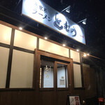 ラーメンとむの - 