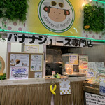 濃厚バナナジュース専門店 モンキー バナナ - 
