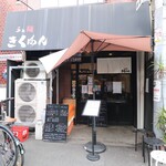 らぁ麺 きくはん - 