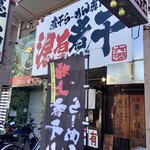 煮干し豚骨らーめん専門店 六郷 - 