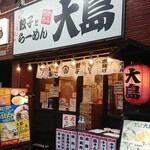 大島ラーメン - 