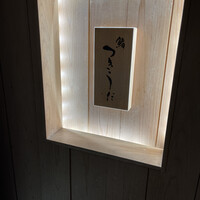 鮨 つきうだ - 