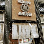 廻転寿司弁慶 - 廻転寿司弁慶 新潟ピア万代店　外観　雪が降ってます