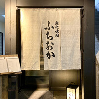 炭火焼肉 ふちおか - 