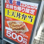 天丼てんや - 店頭看板メニューになります