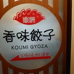 Koumi gyouza - 