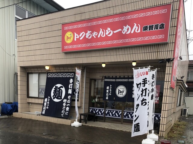 トクちゃんラーメン 須賀川店 - 須賀川（ラーメン）の写真