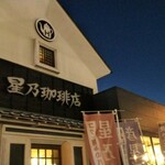 星乃珈琲店 - 