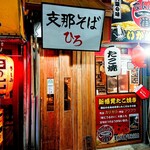 酒肴 尋 - 看板は支那そば屋