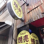 Tokyo焼売マニア - 