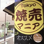 Tokyo焼売マニア - 