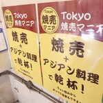 Tokyo焼売マニア - 