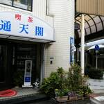 喫茶通天閣 - 