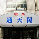 喫茶通天閣 - 