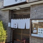 手打ちそば処 椿屋 - 店鋪外観