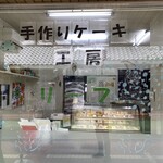 手作りケーキ工房 リーフ - 