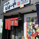 そば処 なかや - お店外観。