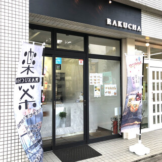 仙台市若林区土樋でおすすめのグルメ情報をご紹介 食べログ