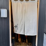 日本橋蛎殻町 すぎた - 清廉な暖簾
