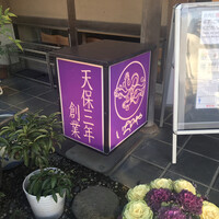 川越 いちのや - 