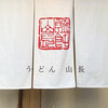 うどん山長