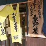 桑野屋 - 