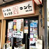 らーめん ぎょうざ コント - 外観