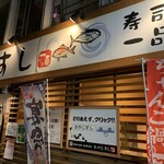 Oyajisushi Ikki - おやじすし一喜 布施店