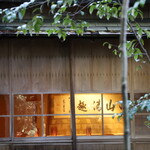 あらや滔々庵 - 