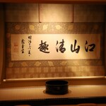 あらや滔々庵 - 