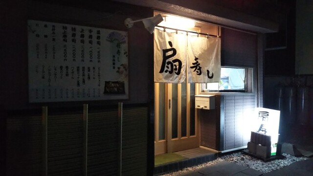 扇寿司 - 苫小牧（寿司）