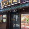 上海豫園 - 外観写真: