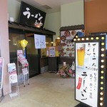 らーめん細川 本店 - 