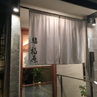 鮨 福原 - 