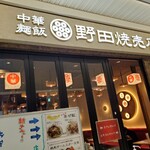 Noda Shuumai Ten - ココが野田焼売店！