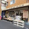 寿屋餅店